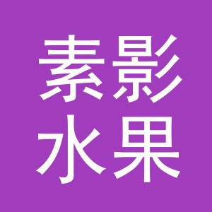 东阳市素影水果店（个体工商户）