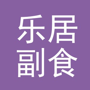 东阳市乐居副食店（个体工商户）