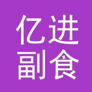 东阳市亿进副食店（个体工商户）