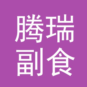 东阳市腾瑞副食店（个体工商户）