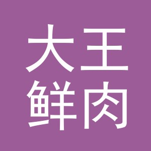 东阳市大王鲜肉店（个体工商户）