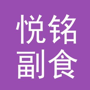 东阳市悦铭副食店（个体工商户）