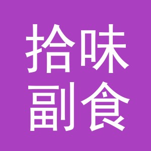东阳市拾味副食店（个体工商户）