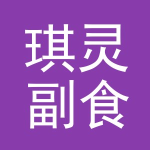 东阳市琪灵副食店（个体工商户）