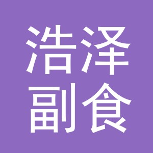 东阳市浩泽副食店（个体工商户）