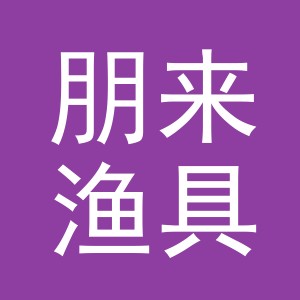 东阳市朋来渔具店（个体工商户）