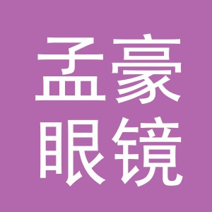 东阳市孟豪眼镜店（个体工商户）