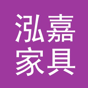 东阳市泓嘉家具店（个体工商户）