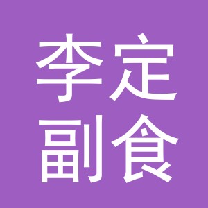 东阳市李定副食店（个体工商户）