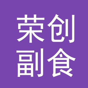 东阳市荣创副食店（个体工商户）