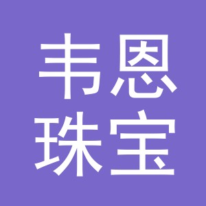 东阳市韦恩珠宝店（个体工商户）