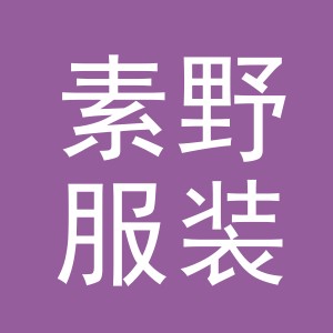 东阳市素野服装店（个体工商户）