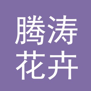 东阳市腾涛花卉店（个体工商户）