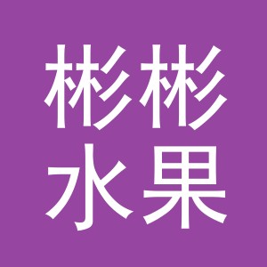 东阳市彬彬水果店（个体工商户）