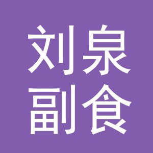 东阳市刘泉副食店（个体工商户）