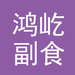 东阳市鸿屹副食店（个体工商户）