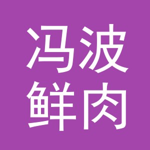 东阳市冯波鲜肉店（个体工商户）