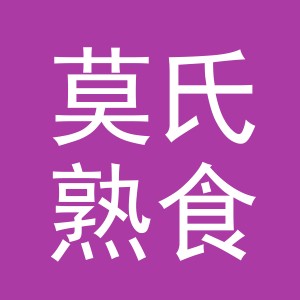 东阳市莫氏熟食店（个体工商户）