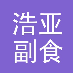 东阳市浩亚副食店（个体工商户）