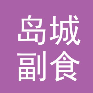 东阳市岛城副食店（个体工商户）