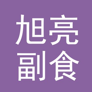 东阳市旭亮副食店（个体工商户）