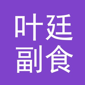 东阳市叶廷副食店（个体工商户）