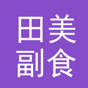 东阳市田美副食店（个体工商户）