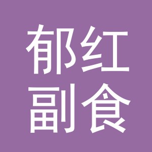 东阳市郁红副食店（个体工商户）
