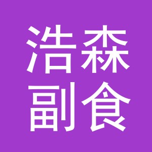 东阳市浩森副食店（个体工商户）