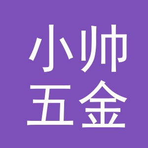 东阳市小帅五金店（个体工商户）