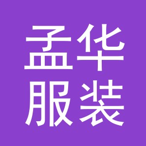 东阳市孟华服装店（个体工商户）