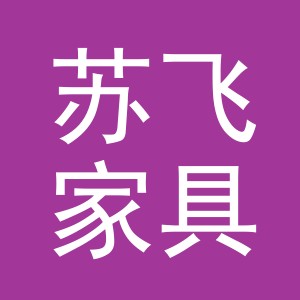 东阳市苏飞家具店（个体工商户）