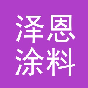 东阳市泽恩涂料店（个体工商户）