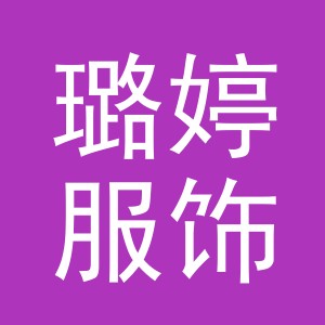 东阳市璐婷服饰厂（个体工商户）