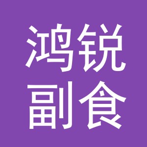 东阳市鸿锐副食店（个体工商户）