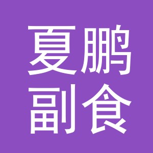 东阳市夏鹏副食店（个体工商户）