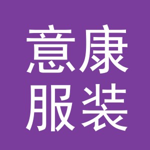 东阳市意康服装店（个体工商户）
