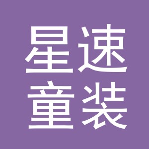 东阳市星速童装店（个体工商户）