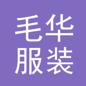 东阳市毛华服装摊（个体工商户）