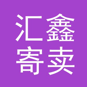 东阳市汇鑫寄卖行（个体工商户）