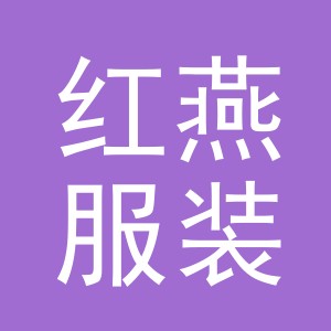 东阳市红燕服装店（个体工商户）