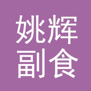 东阳市姚辉副食店（个体工商户）