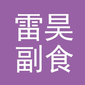 东阳市雷昊副食店（个体工商户）
