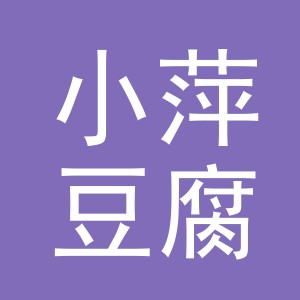 东阳市小萍豆腐摊（个体工商户）