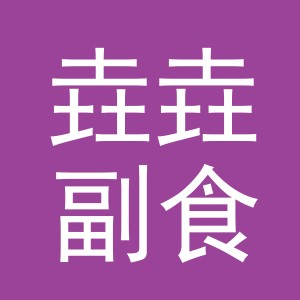东阳市垚垚副食店（个体工商户）