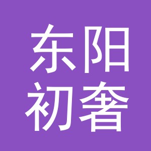 东阳初奢饰品店（个体工商户）