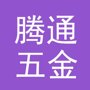 东阳市腾通五金店（个体工商户）