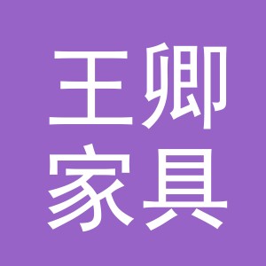 东阳市王卿家具店（个体工商户）