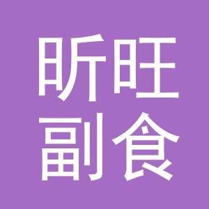 东阳市昕旺副食店（个体工商户）