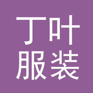 东阳市丁叶服装店（个体工商户）